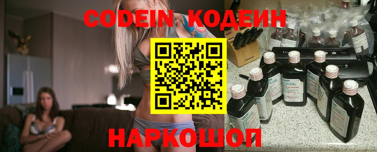 Приморско-Ахтарск  Кодеин Purple Drank  Кодеин напиток Lean (лин)  Вход с VPN 