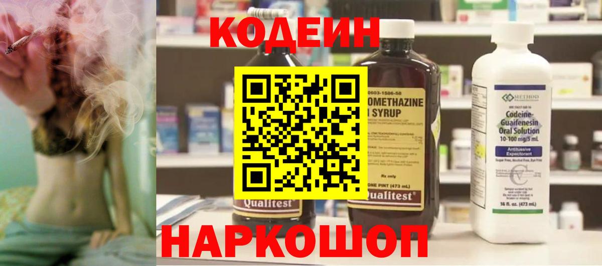 Кодеин Purple Drank Приморско-Ахтарск